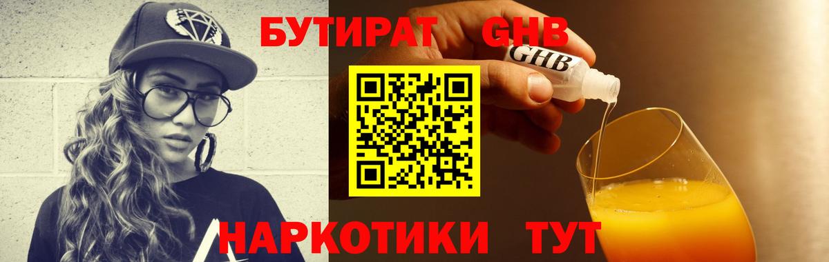 БУТИРАТ бутандиол  БУТИРАТ  Набережные Челны  Вход с VPN 